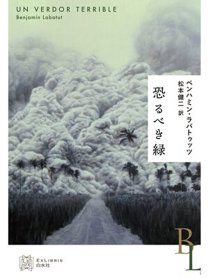 cover image of 恐るべき緑